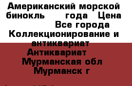 Американский морской бинокль 1942 года › Цена ­ 15 000 - Все города Коллекционирование и антиквариат » Антиквариат   . Мурманская обл.,Мурманск г.